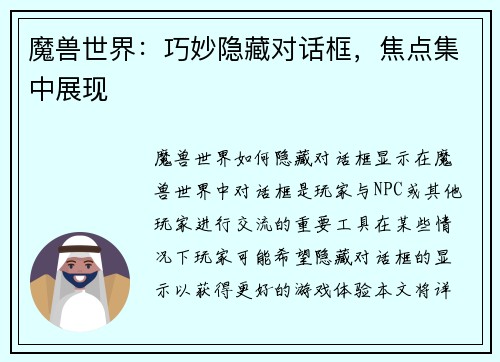 魔兽世界：巧妙隐藏对话框，焦点集中展现