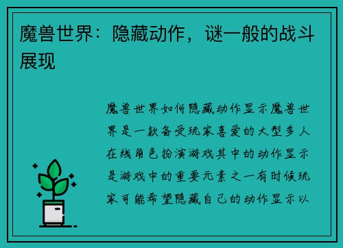 魔兽世界：隐藏动作，谜一般的战斗展现