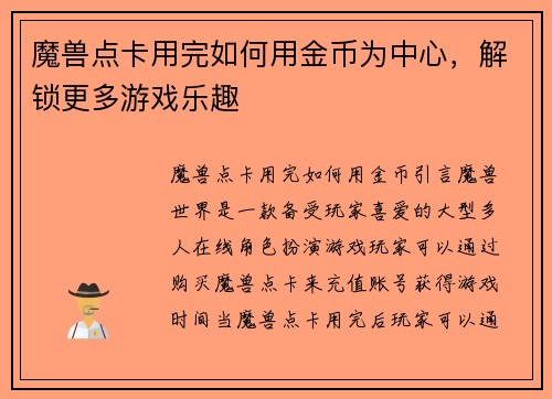 魔兽点卡用完如何用金币为中心，解锁更多游戏乐趣