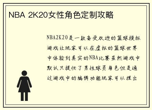 NBA 2K20女性角色定制攻略