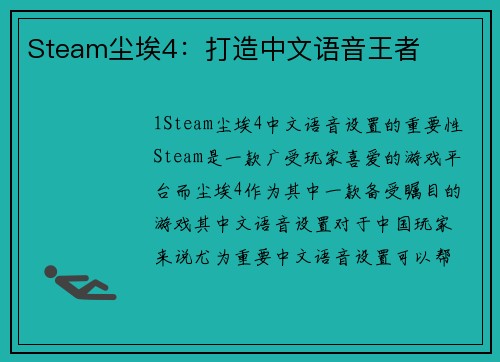 Steam尘埃4：打造中文语音王者